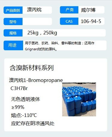 溴丙烷.jpg