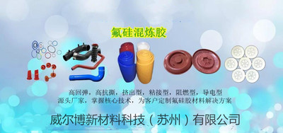 高回弹氟硅橡胶